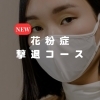 新メニュー【花粉症撃退コース】登場！