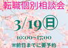 転職個別相談会「3/19（日）転職個別相談会のお知らせ」