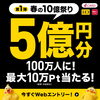 〈第1弾〉春の10億祭り「〈第1弾〉春の10億祭り」