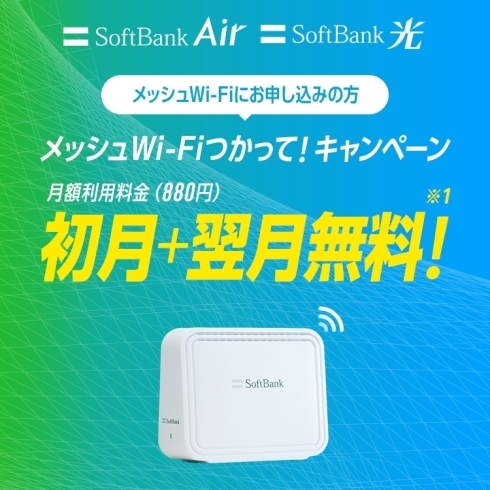 メッシュWiFi「SoftBankAir、SoftBank光お使いのお客様必見❗️【メッシュWiFi】登場‼️」
