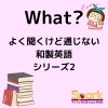 Teacher'sコーナー140号 アメリカでは通じない和製英語【千葉のならいごと　英会話スクール】