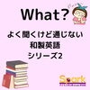 和製英語「Teacher'sコーナー140号 アメリカでは通じない和製英語【千葉のならいごと　英会話スクール】」