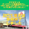 「ヤマダデンキ　テックランド新居浜さん、3/1で3月の〈最大〉20％還元キャンペーンは終了いたしました！」