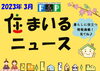 『 住まいるニュース』Ｒ5.3月号「 FPの家より『 住まいるニュース』Ｒ5.3月号【 高気密・高断熱の家づくり 】」