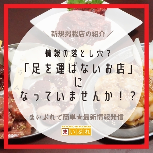 「情報の落とし穴？「足を運ばないお店」になっていませんか！？　市川の情報発信ならまいぷれ★【新規掲載店の紹介】」