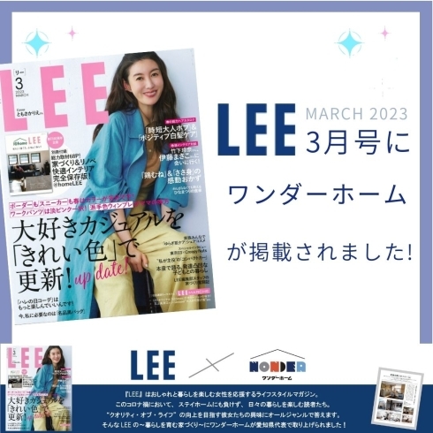 女性雑誌『LEE』3月号に掲載されました！ | ワンダーランドのニュース