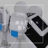 かんたん座るだけ「お尻の悩み、腹筋に。HIFEM導入！【女性専用24時間ジム&セルフエステ】」