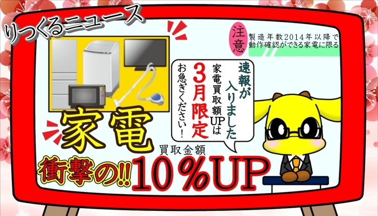 家電買取10%UP「3月限定!【家電の買取10%UP】」