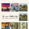大人の絵画作品展【高根木戸駅から徒歩3分！駅近の絵画教室です♪】