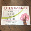 「3月の定休日　エンジェリックグループ」