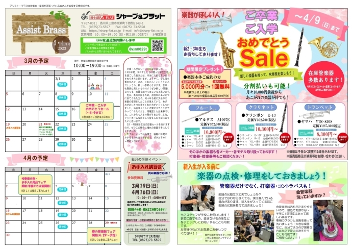 当店オリジナル情報誌「アシストブラス3・4月号」「管楽器・弦楽器・打楽器・吹奏楽のことならおまかせ！オリジナル情報誌「アシストブラス3・4月号」できました！ご卒業・ご入学おめでとうセールを開催中！楽器の修理・調整もお早めに！！四国中央市近隣で楽器店をお探しの方はこちら！」