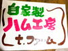 「美味しく食べよう・」