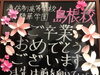 「【精華学園島根校】ご卒業おめでとうございます！」
