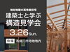 「地材地建の高性能住宅｜建築士と学ぶ構造見学会 」