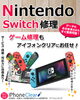 switch修理「任天堂switch修理承ります」