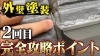 YouTubeチャンネルにてお役立ち情報を配信中！「【詳しく解説】2回目の外壁塗装を行う際のポイントまとめ」