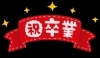 「祝卒業！」
