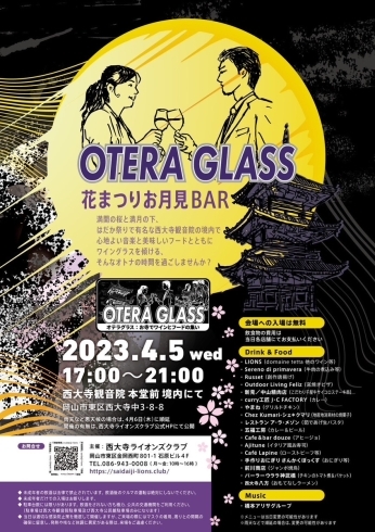 「OTERA  GLASS（オテラグラス）～花まつりお月見BAR～　」