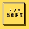 「お買い物ついでにスマホの機種変更やプランの見直しができます」
