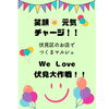 「第2回 We Love 伏見大作戦♡いよいよ明日開催！！」