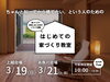 「後悔しない家づくりをするなら！はじめての家づくり教室開催！」