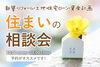 「住まいの相談会　開催♪」