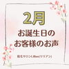 「リリアン出雲店　2月お誕生日のお客様」