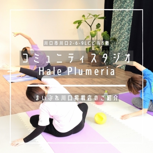 「コミュニティスタジオ Hale Plumeria【まいぷれ掲載店のご紹介】」
