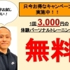 体験パーソナルトレーニング無料【駐車場完備・マンツーマン】