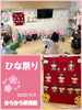 「きらきら　ひな祭り　　交野市　小規模保育園」