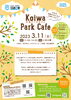 「『みんなのこうえん』プロジェクト｜3月11日(土)は【Koiwa Park Cafe／小岩公園】へ行ってみよう♪」