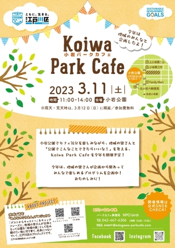 「『みんなのこうえん』プロジェクト｜3月11日(土)は【Koiwa Park Cafe／小岩公園】へ行ってみよう♪」