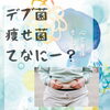 「デブ菌、痩せ菌て何？」