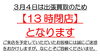 「3月4日は13時閉店となりますm(_ _)m」