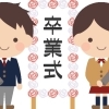 『卒業式』・『卒業旅行』