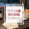 お得な飲み放題始めました！「本日土曜日お席まだ空いてます！」