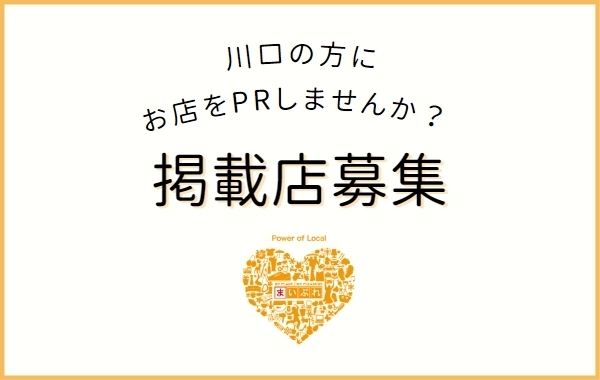 「川口で広告・広報でお悩みの方、まいぷれ川口に掲載しませんか？【まいぷれ掲載店募集】」