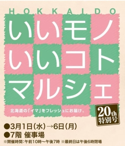 「HOKKAIDO いいモノいいコトマルシェ  大丸札幌店20周年特別号」