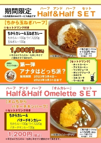 ハーフ&ハーフカレー、ハーフ&ハーフオムカレー「「カレーのちから梅ケ丘店」ハーフ&ハーフカレーセット(ドリンク付き))」