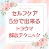 セルフケア　５分で出来るトラウマ解放テクニック「 Silky・8 　☆☆5分で出来るトラウマ解放テクニック☆☆」