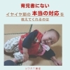 イヤイヤ期の本当の対応を教えてくれるのは？？「育児書にないイヤイヤ期の本当の対応を教えてくれるのは」