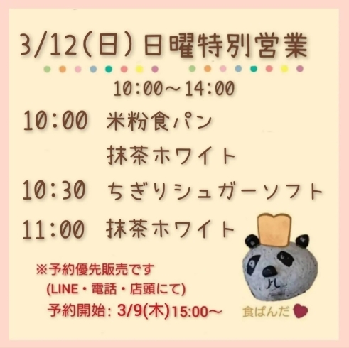 「【 3/12(日) 特別営業のお知らせ 】」