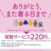 ありがとう！また着るまで
保管サービス‼️