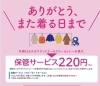 「ありがとう！また着るまで
保管サービス‼️」