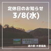 「道の駅木曽福島 3/8(水)定休日のお知らせ」