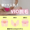 「断トツ人気！！VIO脱毛！」