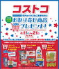 コストコお取り寄せフェア「今週末から「コストコお取り寄せフェア」開催！！【ショッピングプラザアスモの隣りにある外房エリア唯一の総合住宅展示場】」