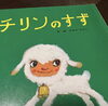 名作の絵本「たまたま出会った名作の絵本」
