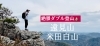 「絶景に次ぐ絶景を、自分の足で。【新規会員募集中！！】」