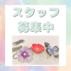 スタッフ募集中です！